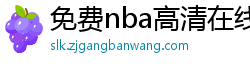 免费nba高清在线播放